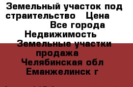 Земельный участок под страительство › Цена ­ 430 000 - Все города Недвижимость » Земельные участки продажа   . Челябинская обл.,Еманжелинск г.